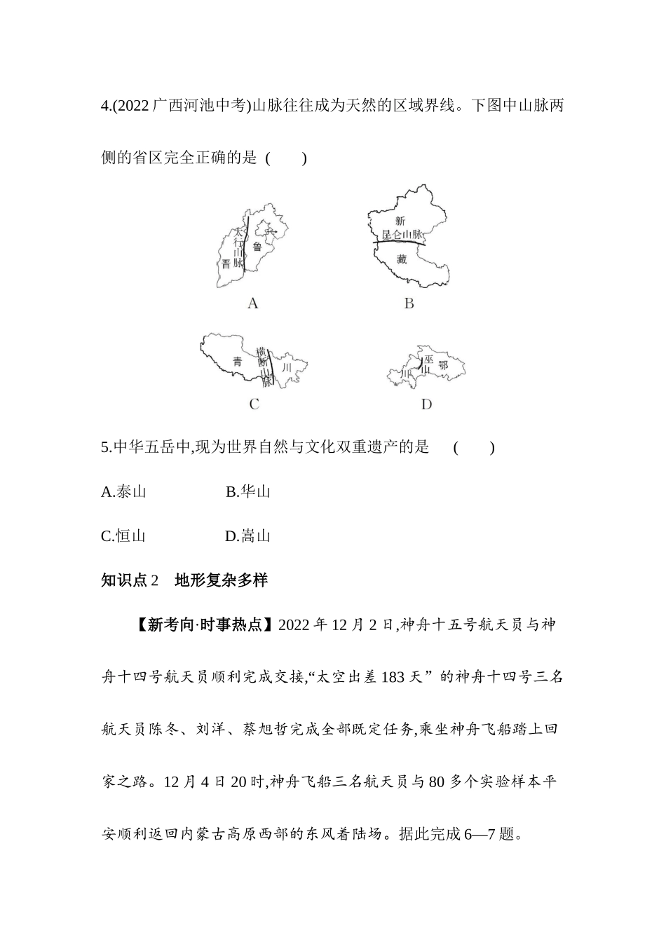 2.1中国的地形同步训练2023-2024学年湘教版地理八年级上册_八年级上册.docx_第3页