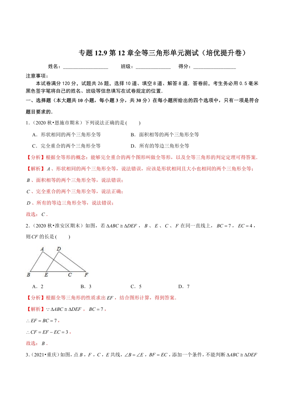 专题12.9第12章全等三角形单元测试（培优提升卷）（解析版）_八年级上册.pdf_第1页