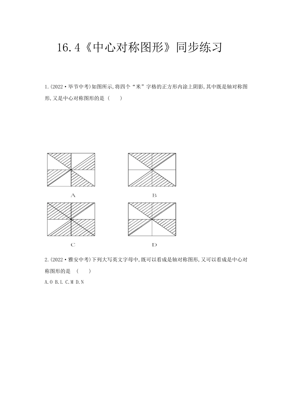 【同步练习】《16.4 轴对称与中心对称》翼教版_八年级上册.docx_第1页