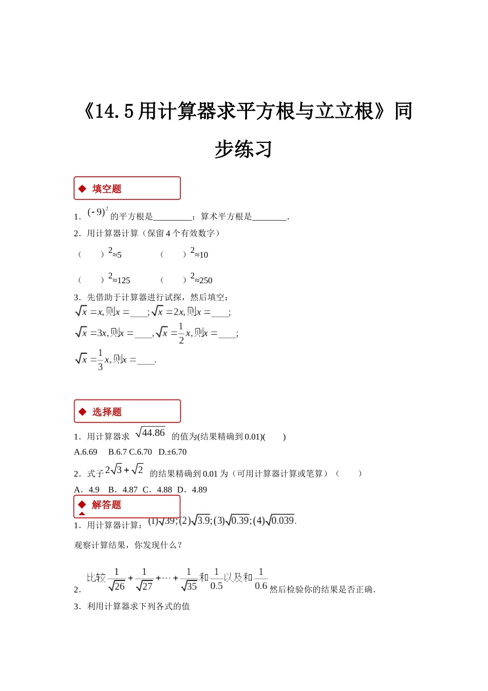 【同步练习】《14.5用计算器求平方根与立立根》（冀教）_八年级上册.docx_第1页