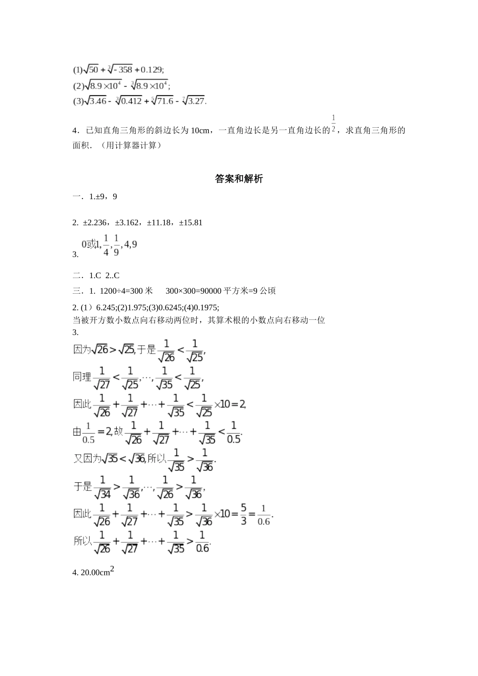 【同步练习】《14.5用计算器求平方根与立立根》（冀教）_八年级上册.docx_第2页