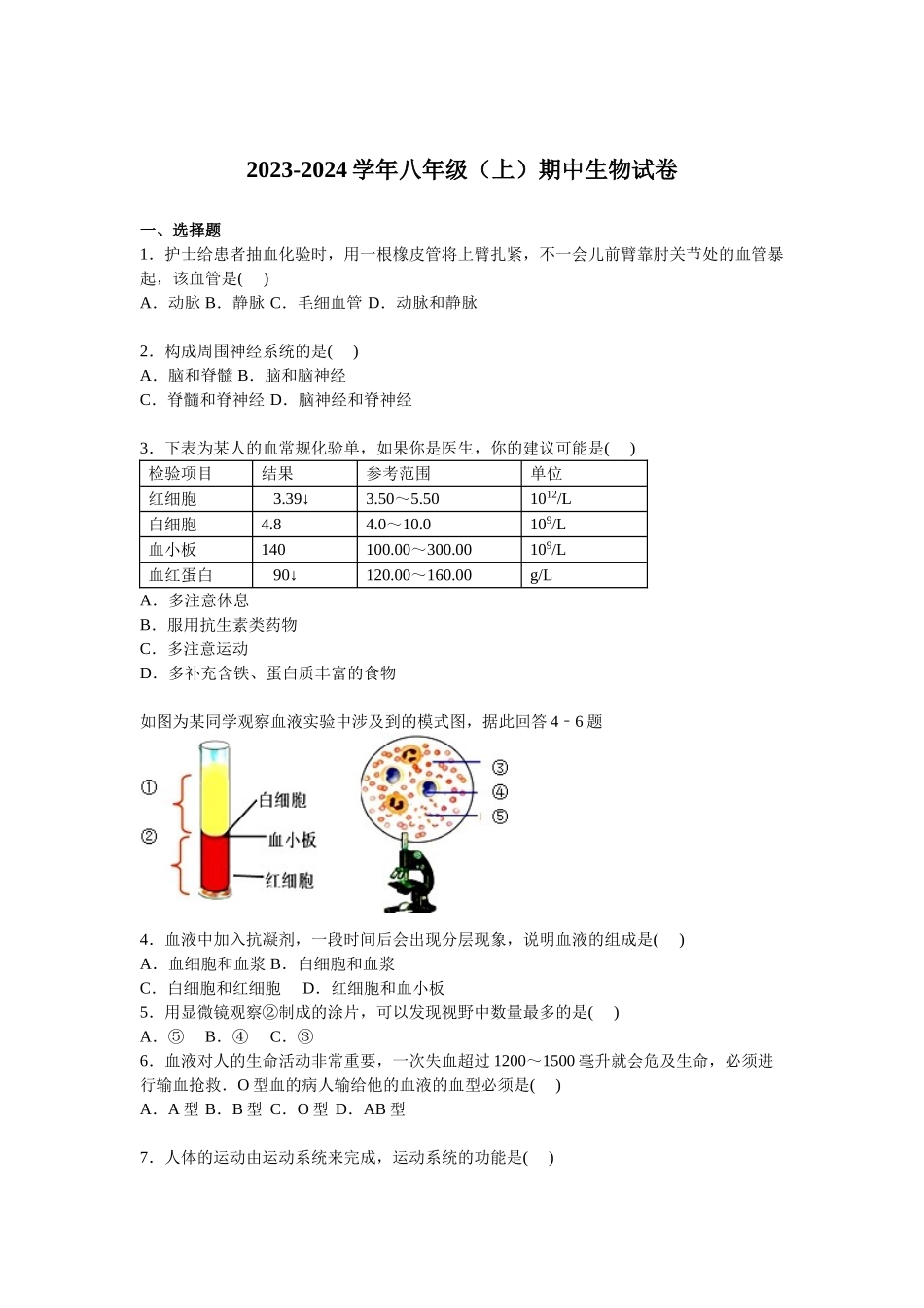 八年级（上）期中生物试卷【苏科版】_八年级上册.doc_第1页