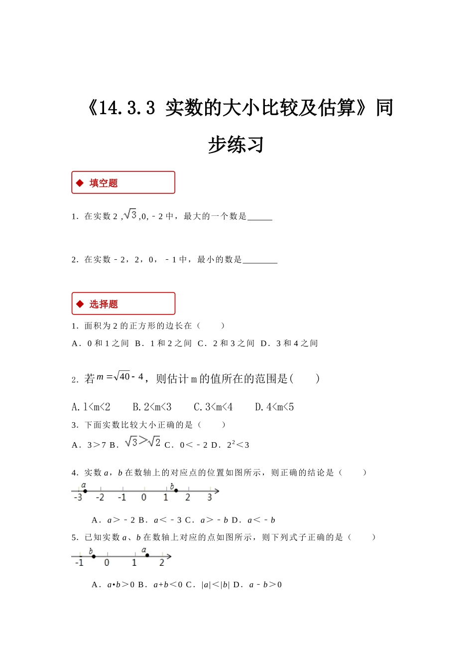 【同步练习】《14.3.3 实数的大小比较及估算》（冀教）_八年级上册.docx_第1页