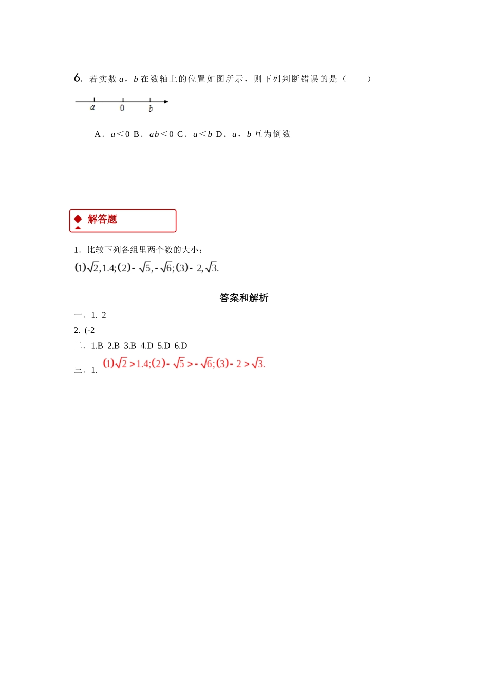 【同步练习】《14.3.3 实数的大小比较及估算》（冀教）_八年级上册.docx_第2页