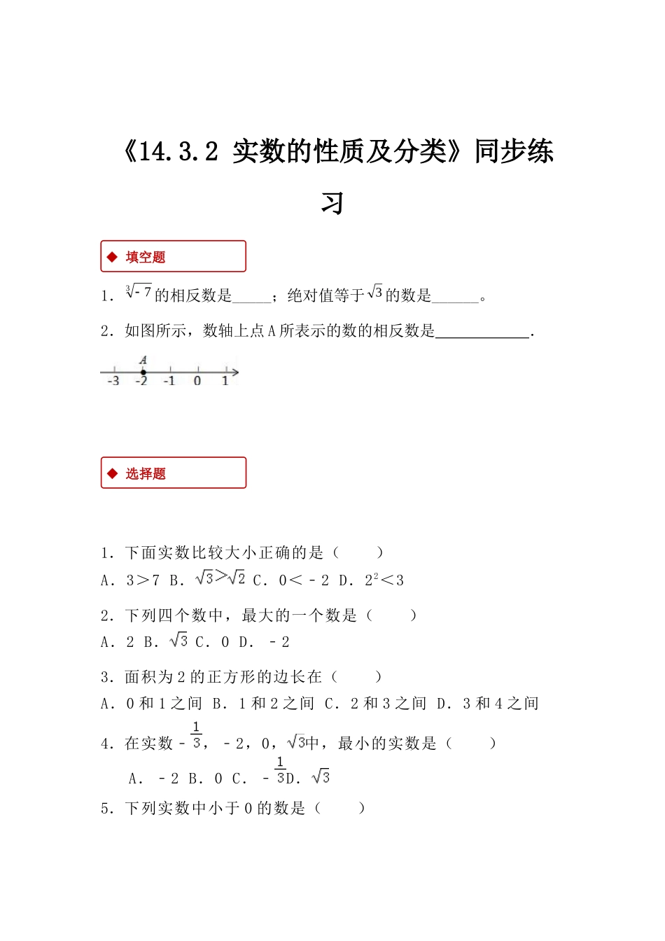 【同步练习】《14.3.2 实数的性质及分类》（冀教）_八年级上册.docx_第1页