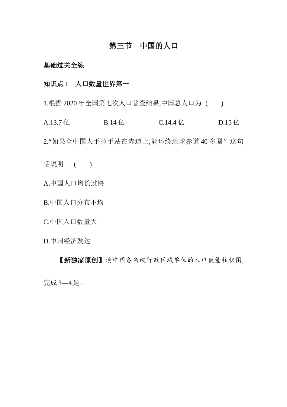 1.3中国的人口同步练习2023-2024学年湘教版地理八年级上册_八年级上册.docx_第1页