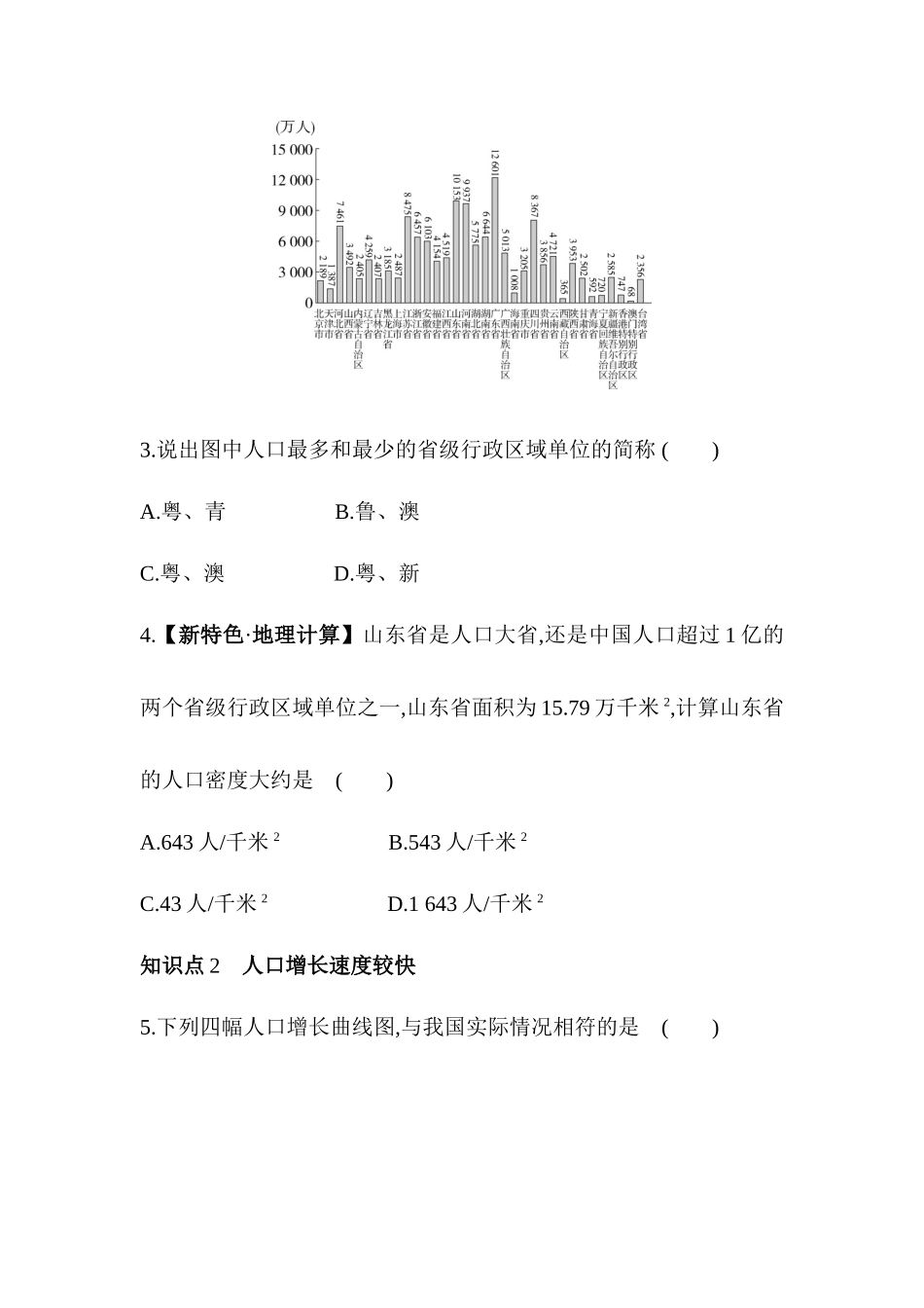 1.3中国的人口同步练习2023-2024学年湘教版地理八年级上册_八年级上册.docx_第2页