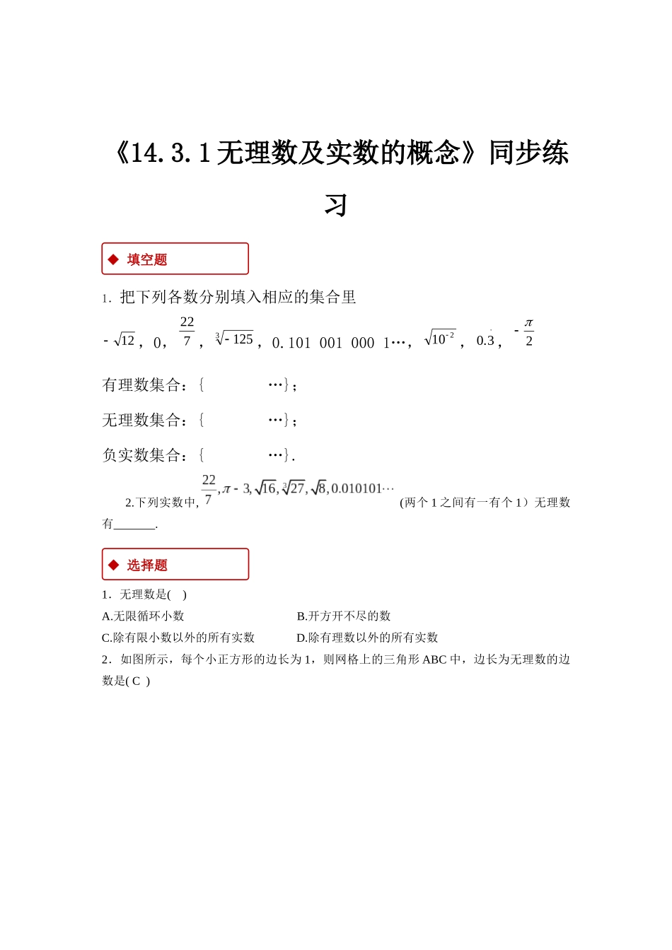 【同步练习】《14.3.1无理数及实数的概念》（冀教）_八年级上册.docx_第1页