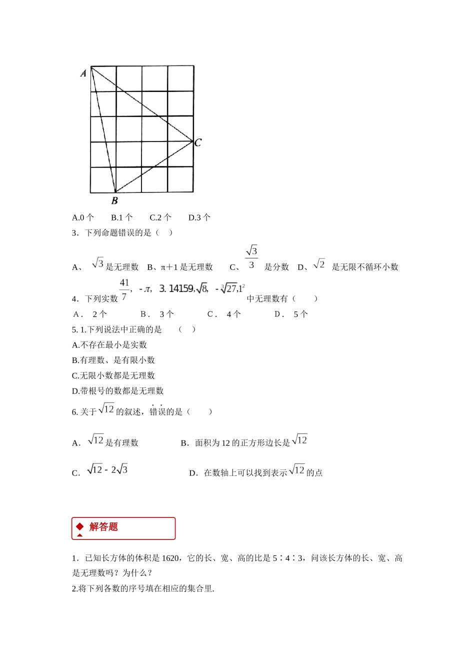 【同步练习】《14.3.1无理数及实数的概念》（冀教）_八年级上册.docx_第2页