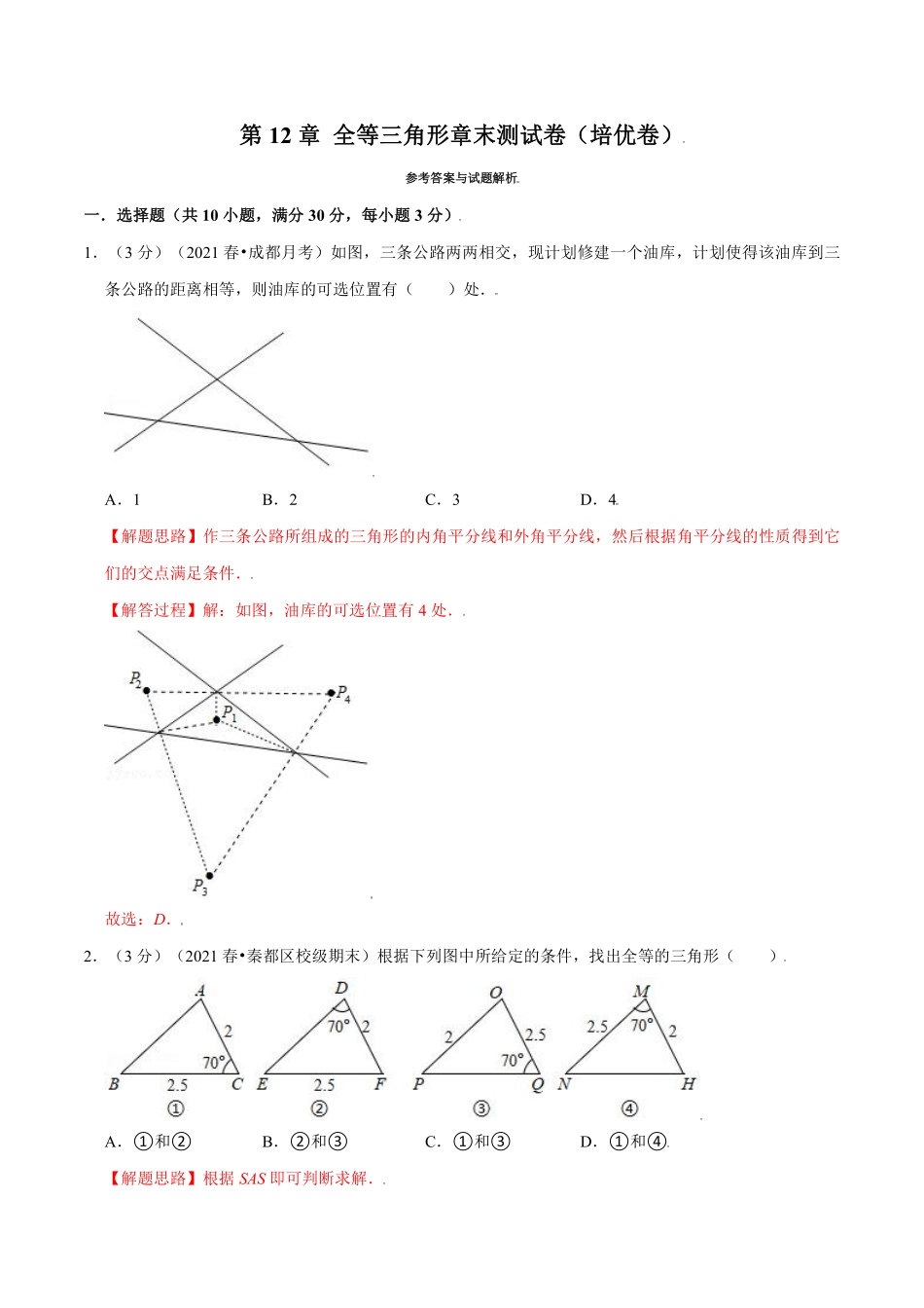 专题12.11 全等三角形章末测试卷（培优卷）（教师版含解析）2022年八年级数学上册举一反三系列（人教版）_八年级上册.pdf_第1页