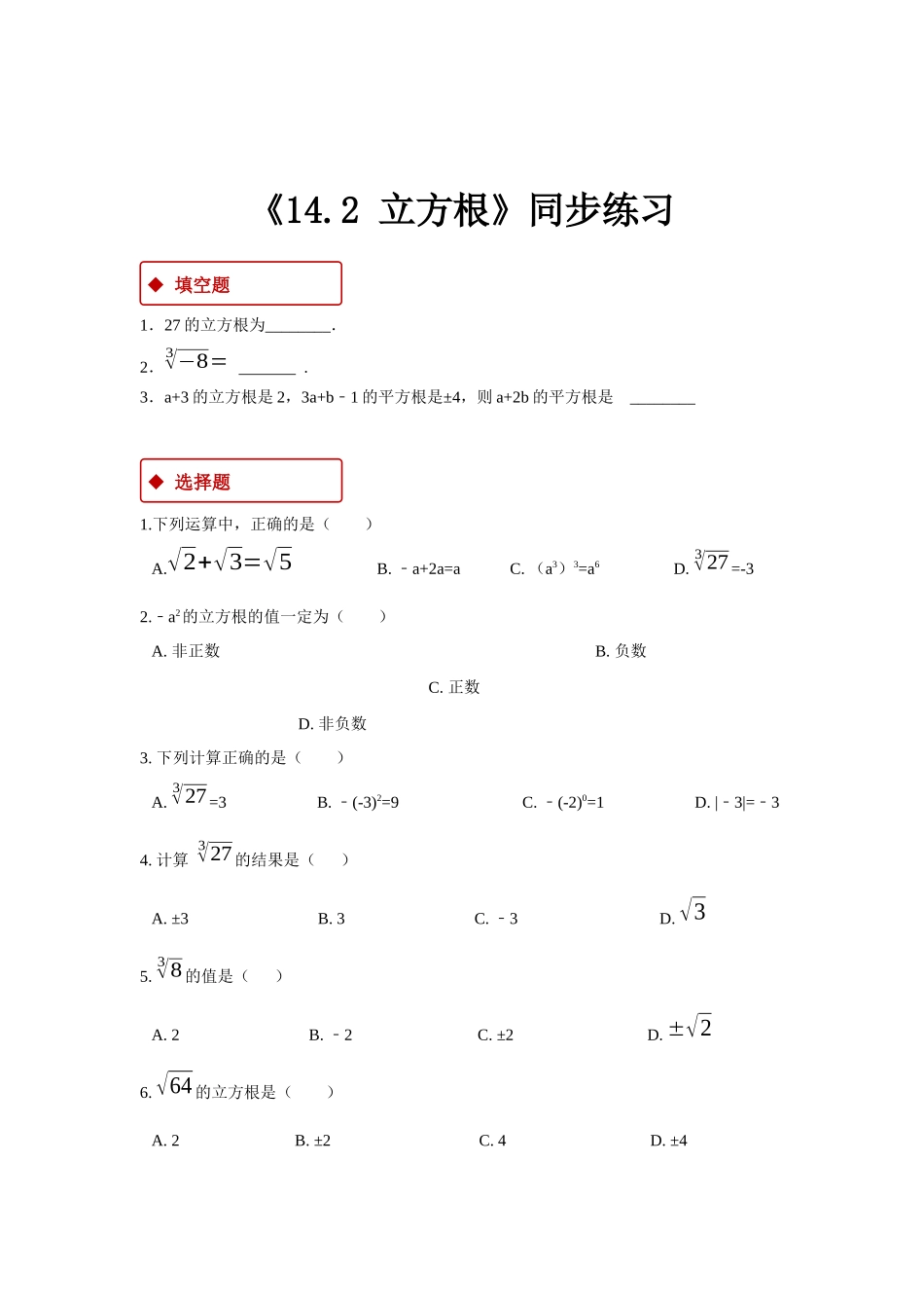 【同步练习】《14.2 立方根》（冀教）_八年级上册.docx_第1页