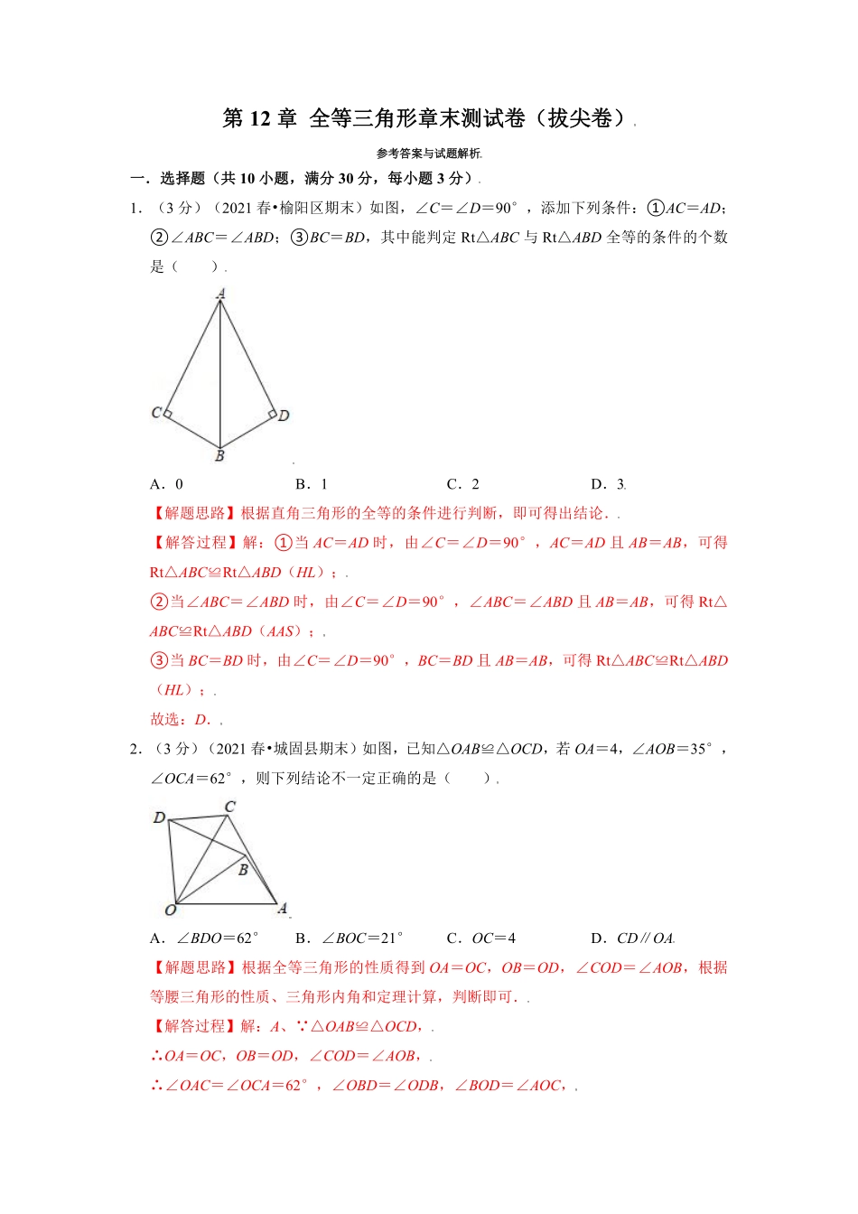 专题12.12 全等三角形章末测试卷（拔尖卷）（教师版含解析）2022年八年级数学上册举一反三系列（人教版）_八年级上册.pdf_第1页