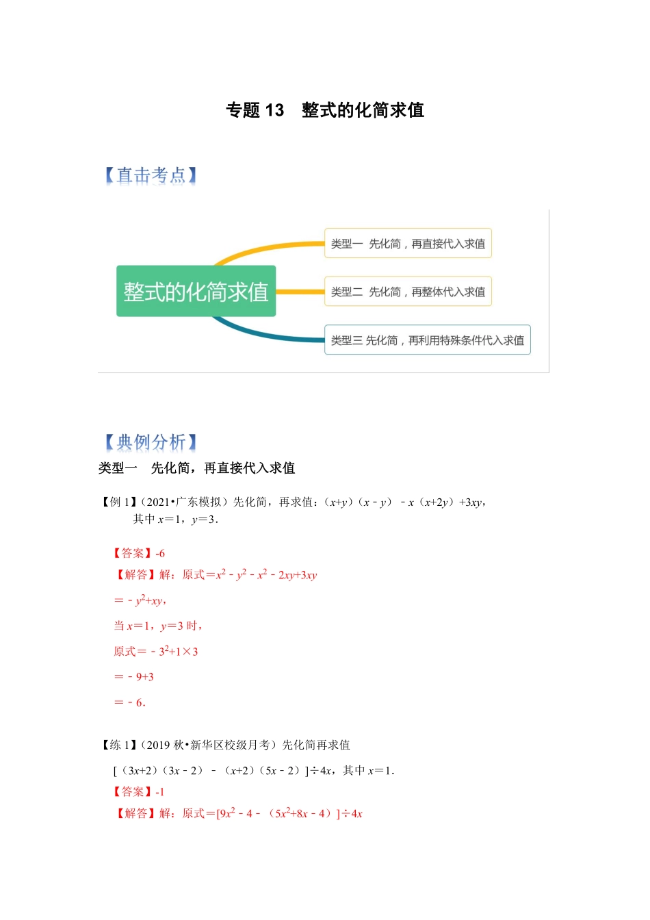 专题13 整式的化简求值（解析版）_八年级上册.pdf_第1页