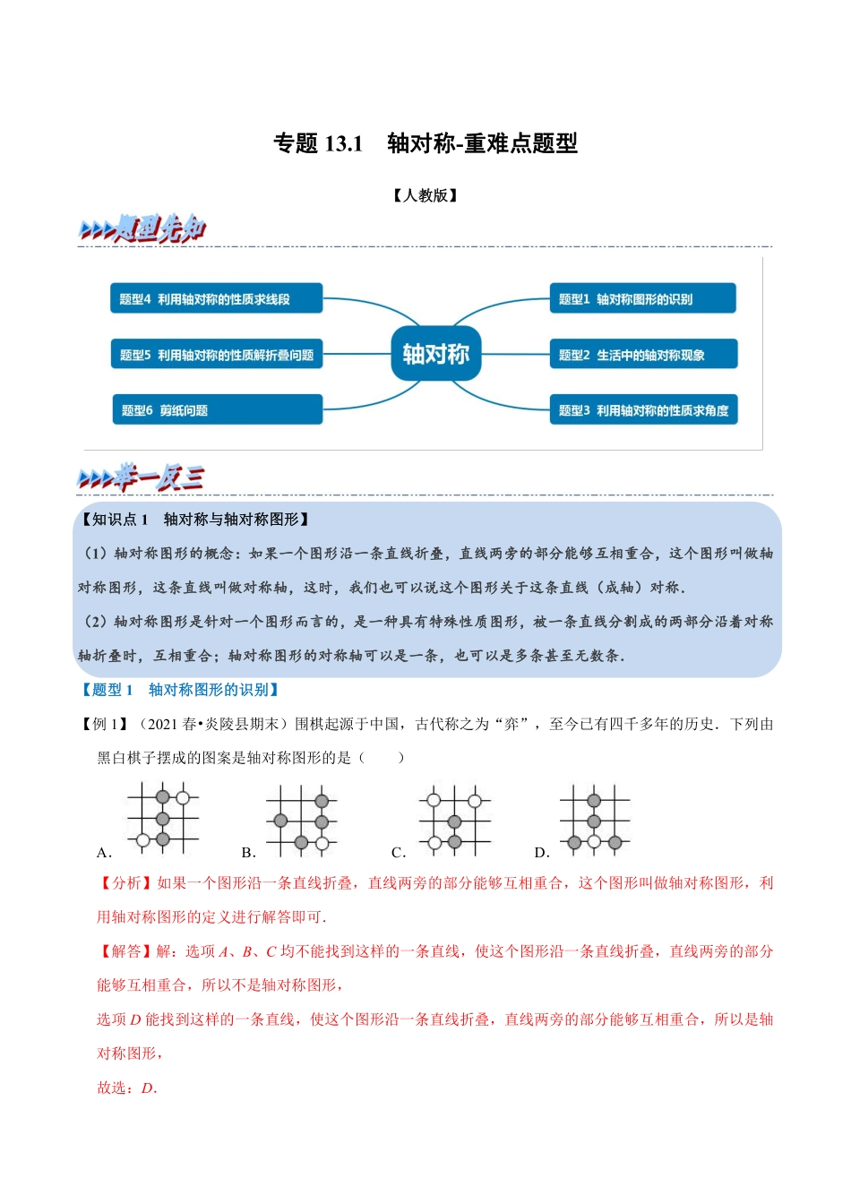 专题13.1 轴对称-重难点题型（教师版含解析）2022年八年级数学上册举一反三系列（人教版）_八年级上册.pdf_第1页