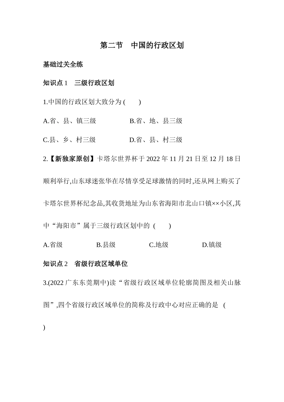 1.2中国的行政区划同步练习2023-2024学年湘教版地理八年级上册_八年级上册.docx_第1页