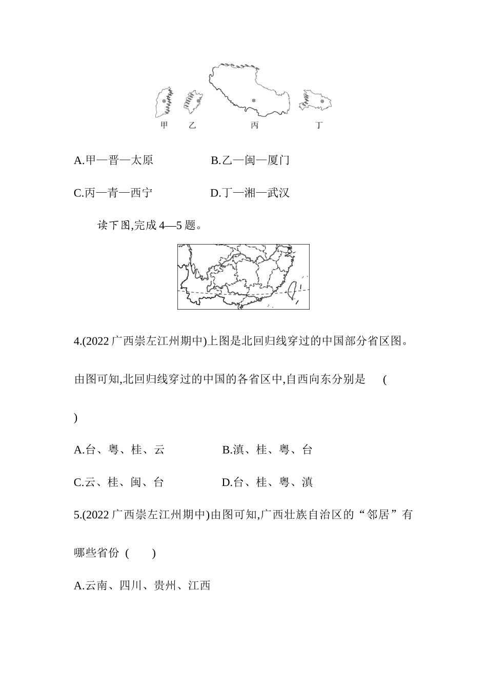 1.2中国的行政区划同步练习2023-2024学年湘教版地理八年级上册_八年级上册.docx_第2页