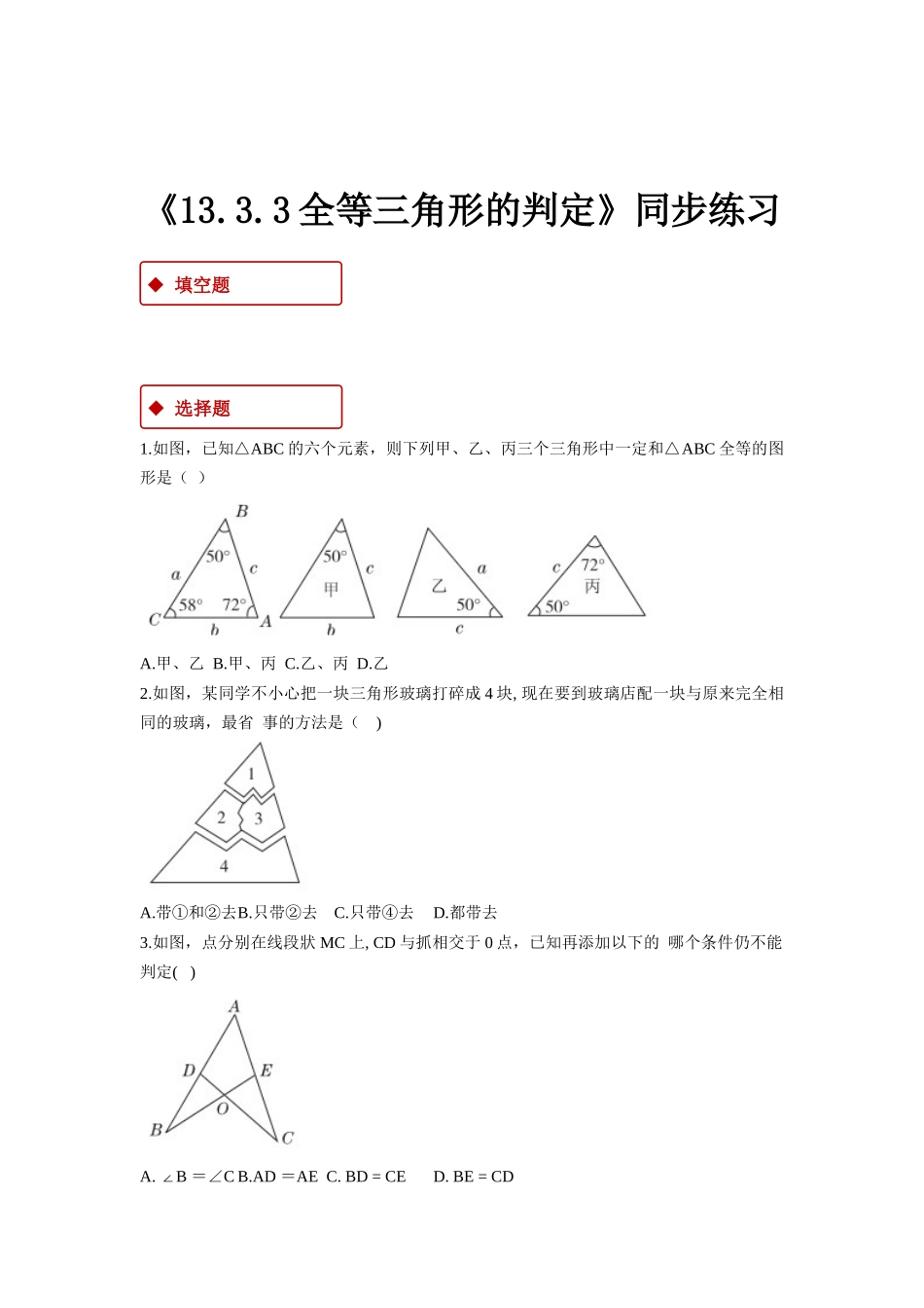 【同步练习】《13.3.3全等三角形的判定》（冀教）_八年级上册.docx_第1页