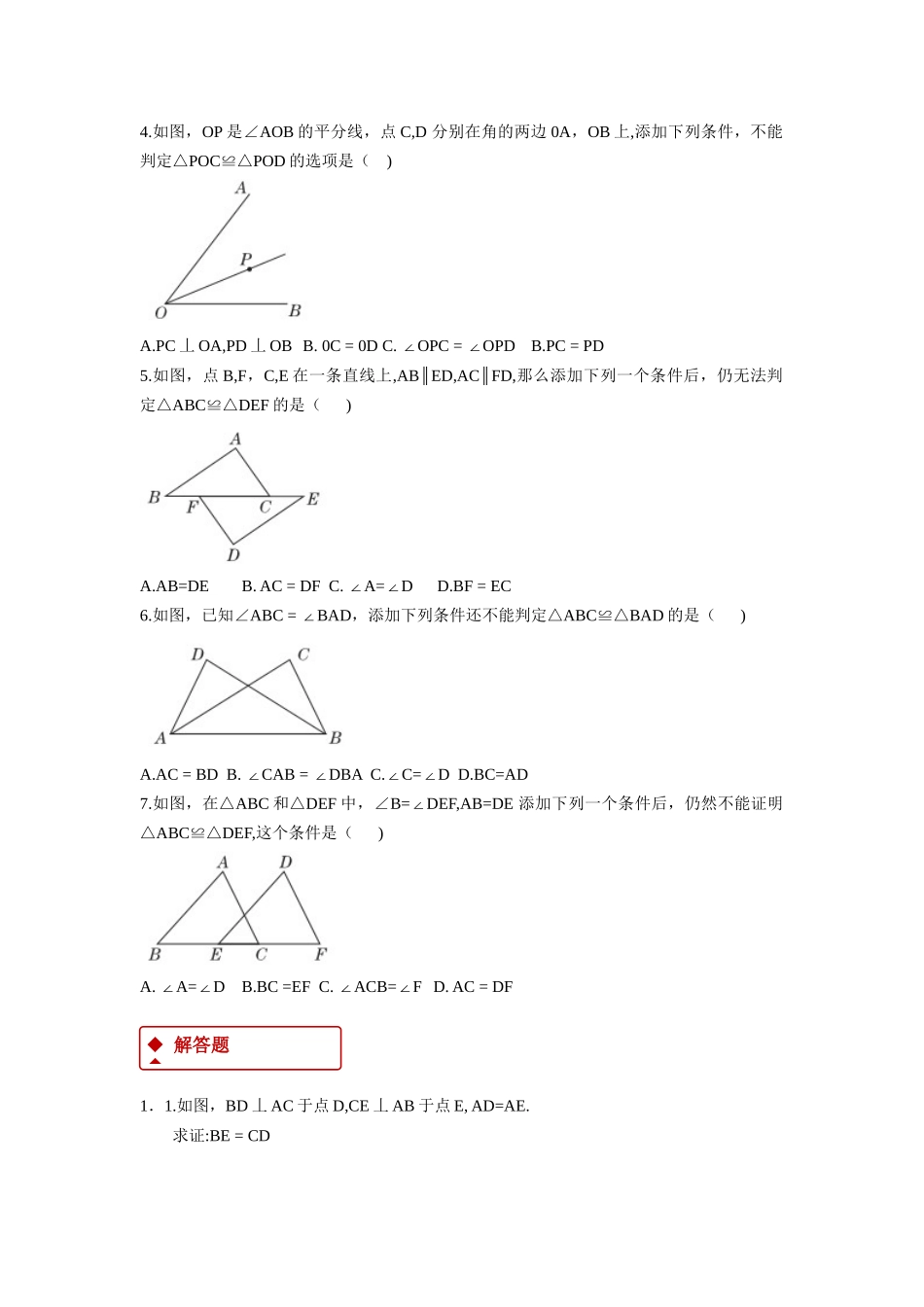 【同步练习】《13.3.3全等三角形的判定》（冀教）_八年级上册.docx_第2页