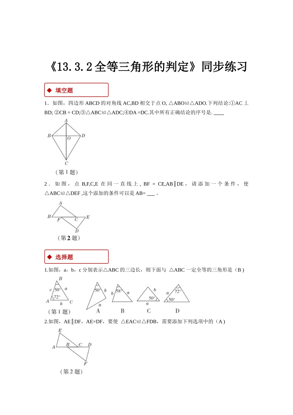 【同步练习】《13.3.2全等三角形的判定》（冀教）_八年级上册.docx_第1页