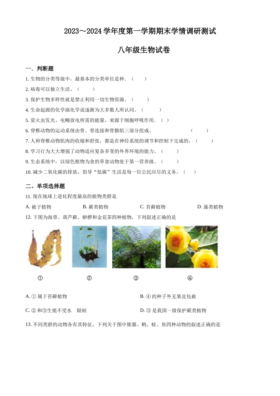 精品解析：2023-2024学年八年级（上）期末生物试卷2（原卷版）_八年级上册.docx_第1页