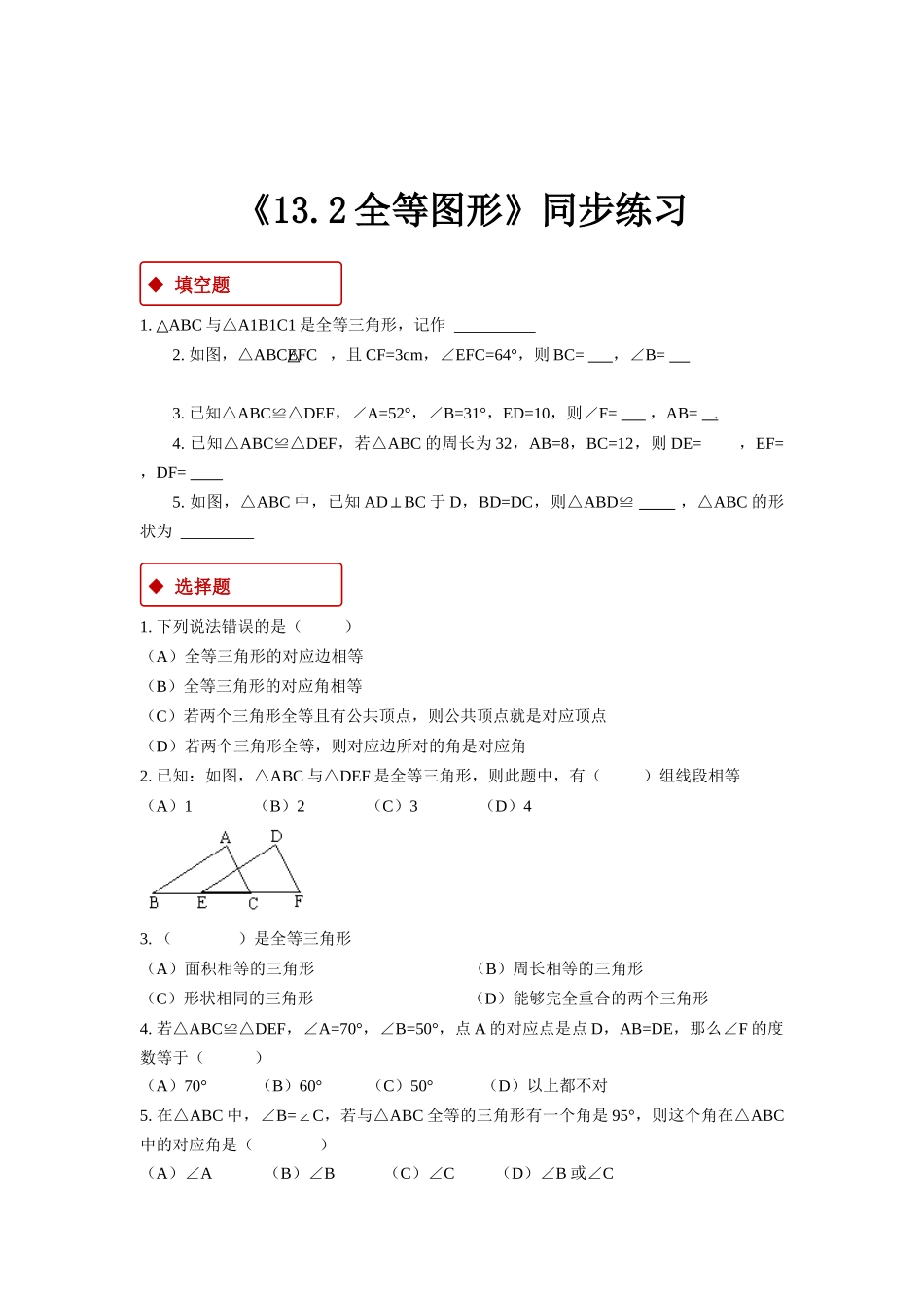 【同步练习】《13.2全等图形》（冀教）_八年级上册.docx_第1页