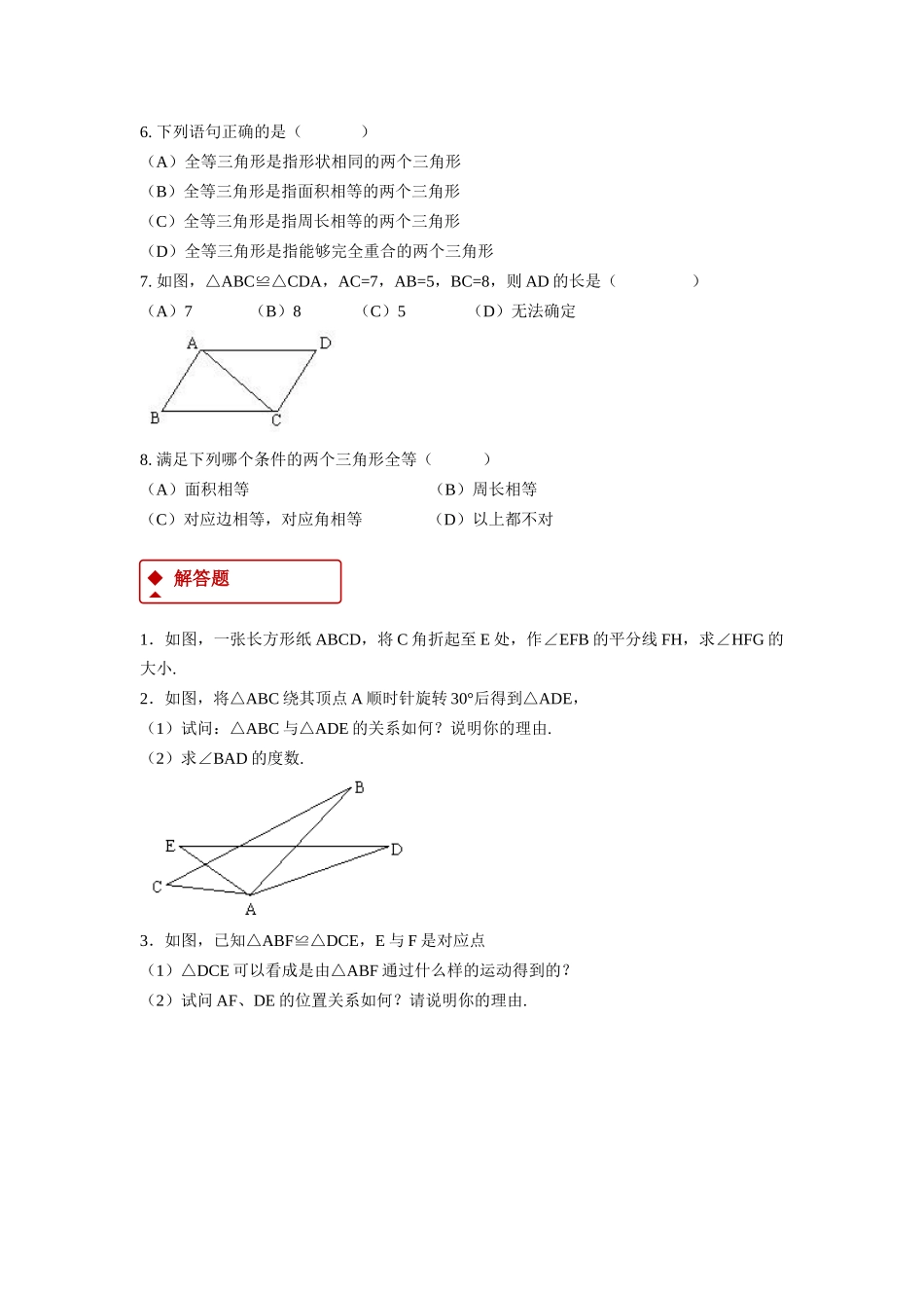 【同步练习】《13.2全等图形》（冀教）_八年级上册.docx_第2页