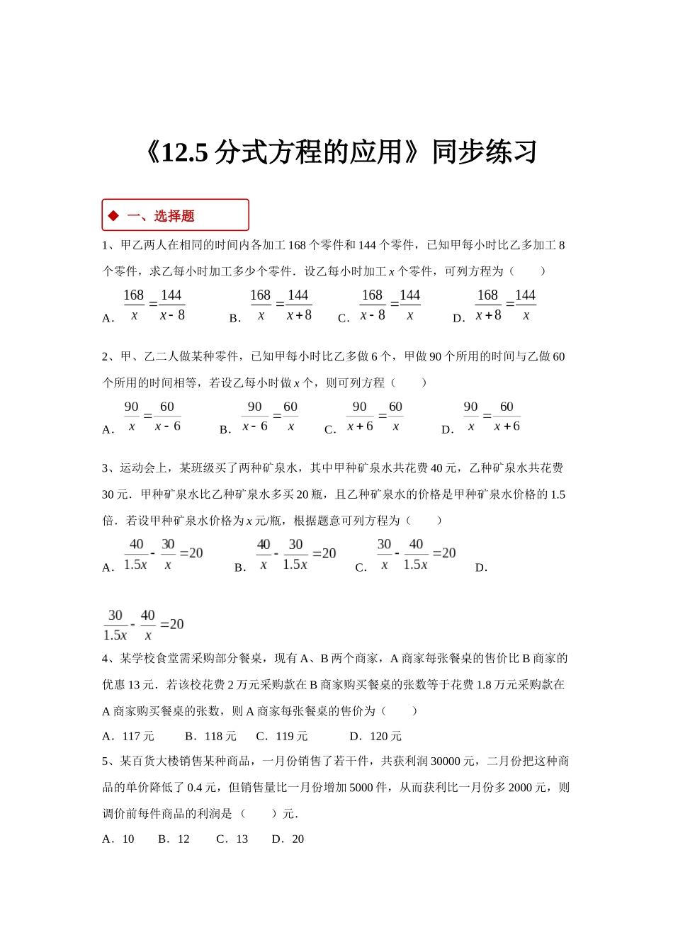 【同步练习】《12.5分式方程的应用》（冀教）_八年级上册.docx_第1页