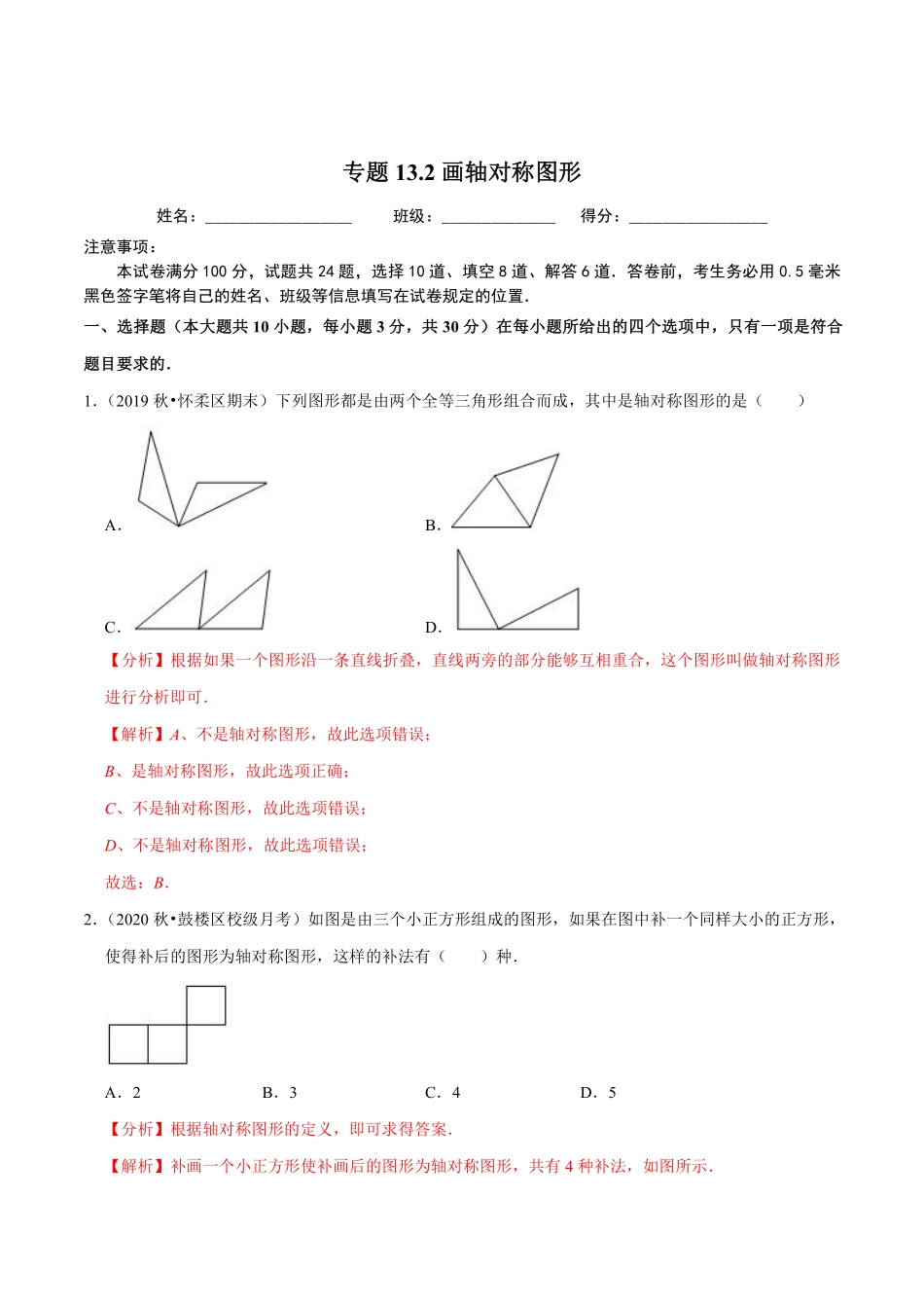 专题13.2画轴对称图形（解析版）_八年级上册.pdf_第1页