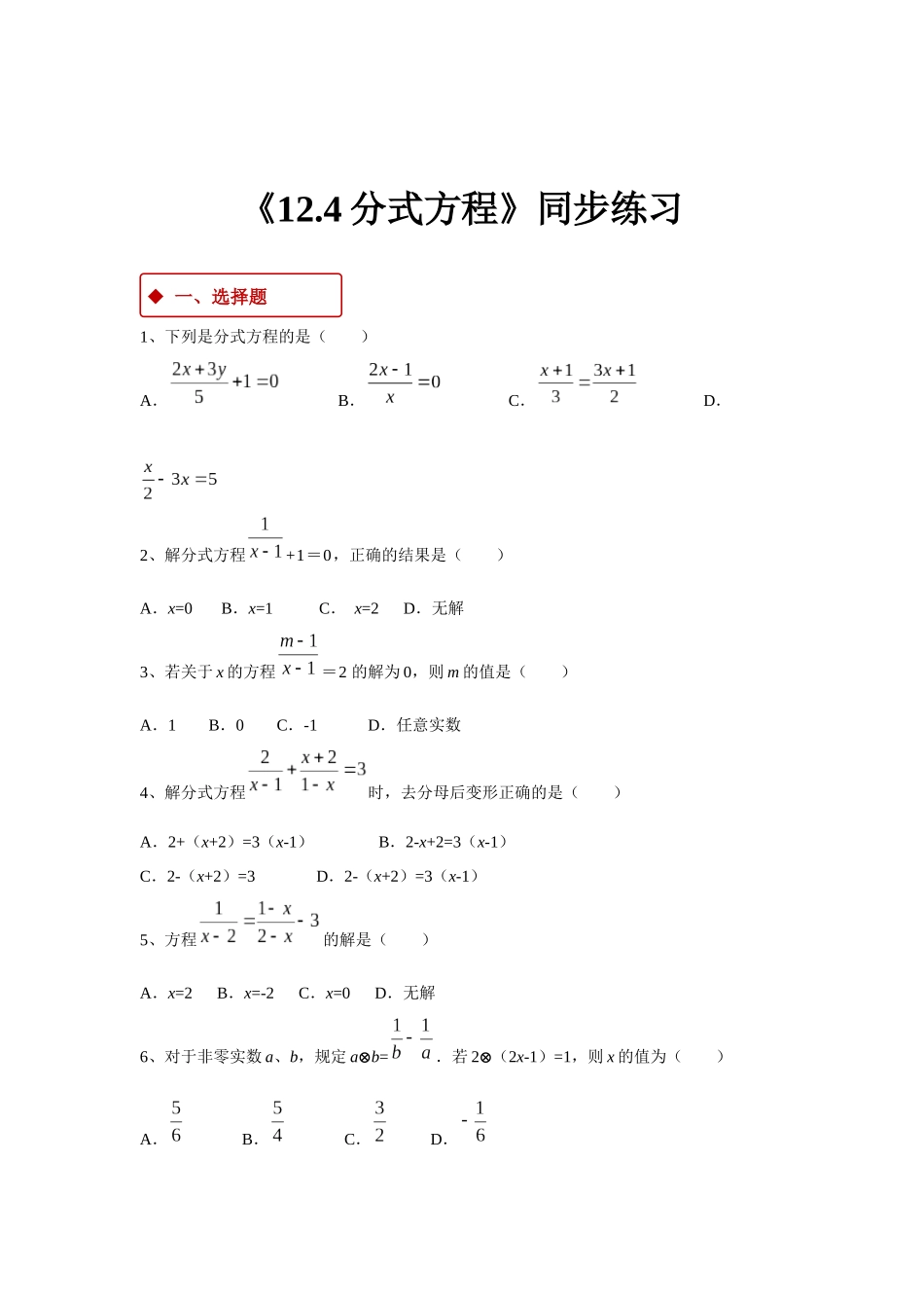 【同步练习】《12.4分式方程》（冀教）_八年级上册.docx_第1页