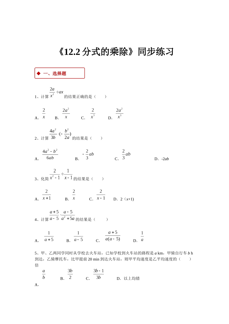 【同步练习】《12.2分式的乘除》（冀教）_八年级上册.docx_第1页