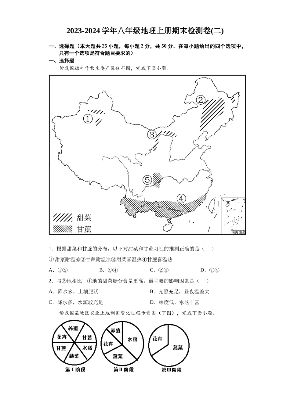 八年级地理上册期末检测卷02（湘教版）（原卷版）_八年级上册.docx_第1页