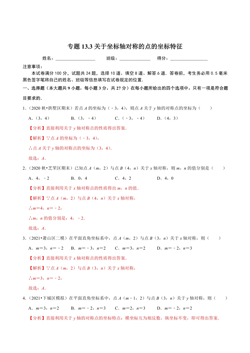 专题13.3关于坐标轴对称的点的坐标特征（解析版）_八年级上册.pdf_第1页