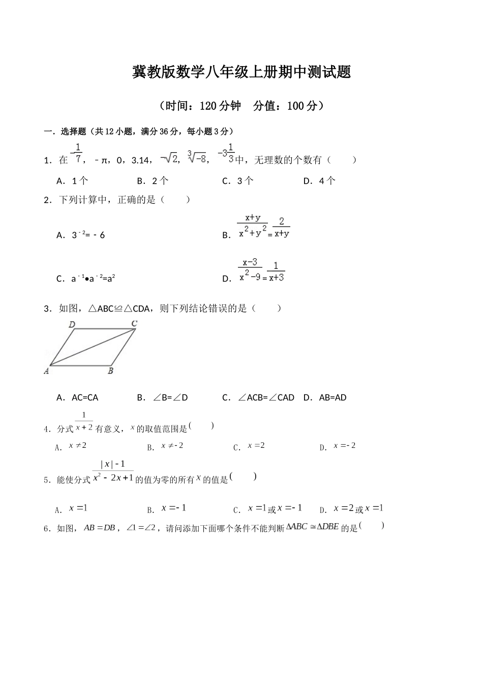 冀教版数学八年级上册期中检测题（二）_八年级上册.docx_第1页