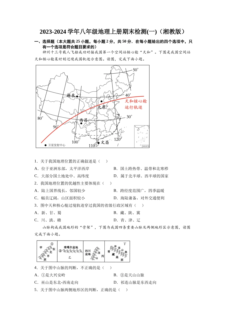 八年级地理上册期末检测卷01（湘教版）（原卷版）_八年级上册.docx_第1页