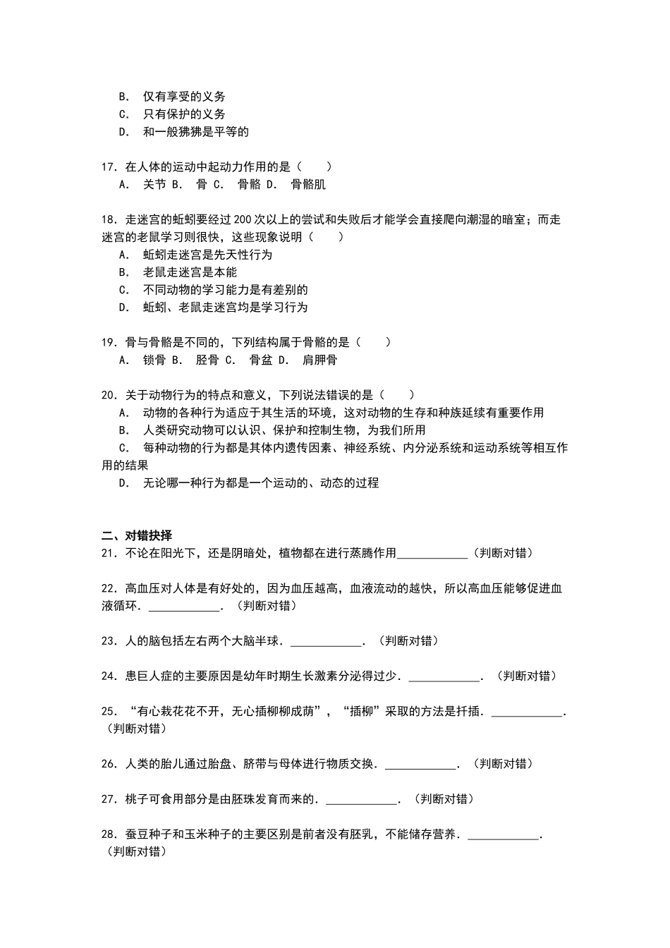 2023-2024学年苏科版八年级（上）期末生物试卷3_八年级上册.doc_第3页