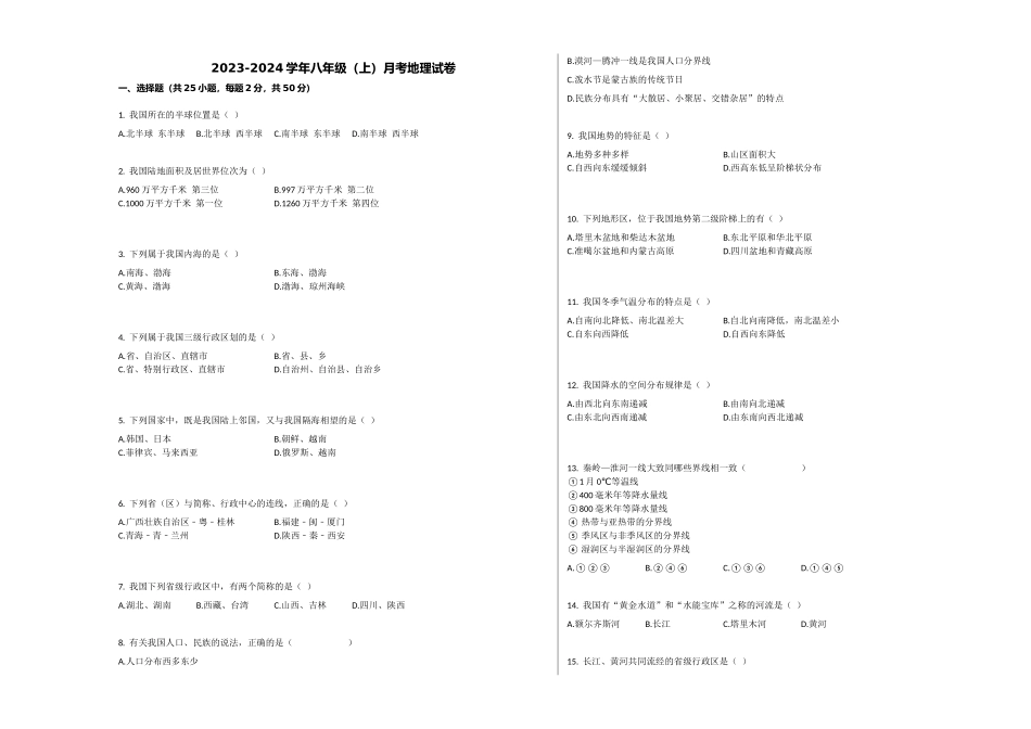 八年级上学期月考地理试卷（解析版）_八年级上册.docx_第1页