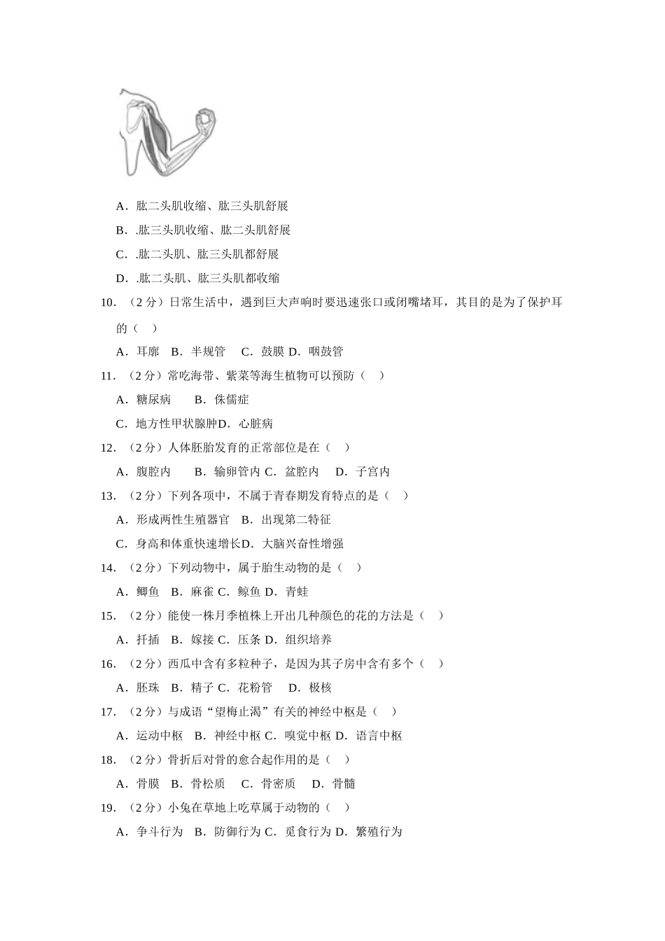 2023-2024学年苏科版八年级（上）期末生物试卷2_八年级上册.doc_第2页