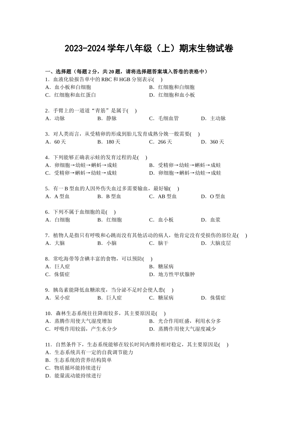 2023-2024学年苏科版八年级（上）期末生物试卷1_八年级上册.doc_第1页