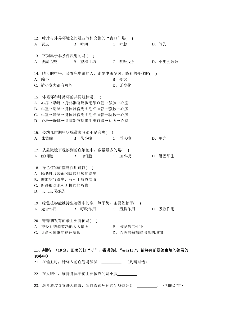 2023-2024学年苏科版八年级（上）期末生物试卷1_八年级上册.doc_第2页