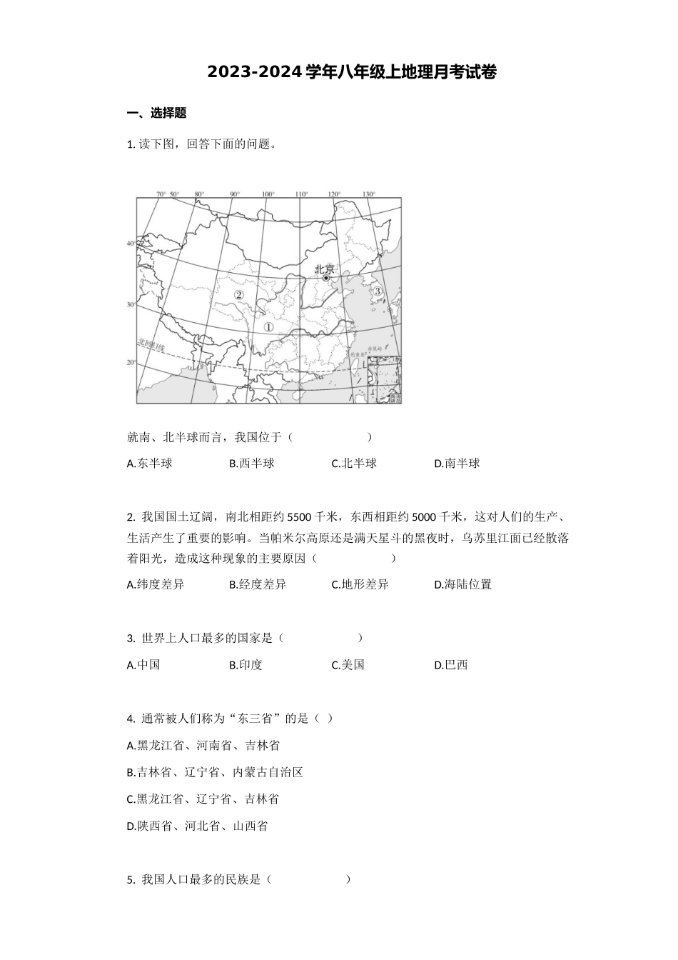 八年级上地理月考试卷解析版_八年级上册.docx_第1页