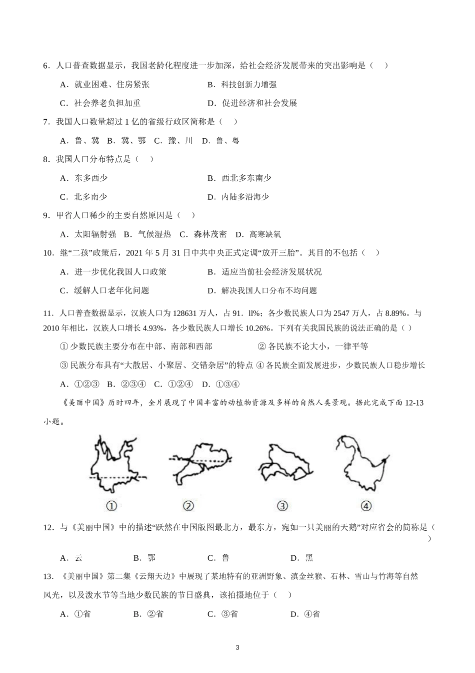 八年级地理上学期第一次阶段性检测（9月）B卷（人教版）_八年级上册.docx_第3页