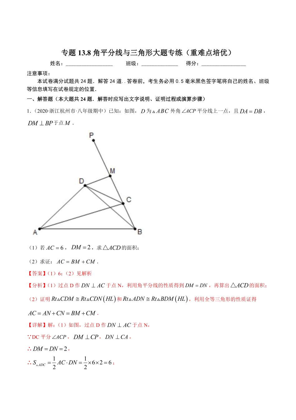 专题13.8角平分线与三角形大题专练（重难点培优）（解析版）_八年级上册.pdf_第1页