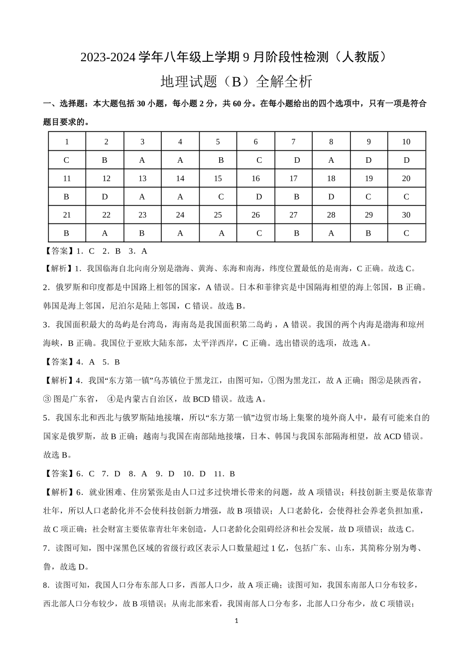 八年级地理上学期第一次阶段性检测（9月）B卷（人教版）（全解全析）_八年级上册.docx_第1页