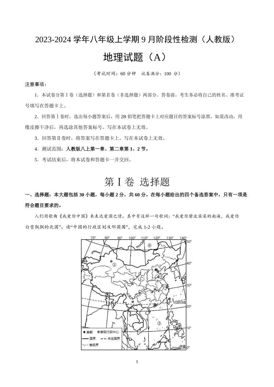 八年级地理上学期第一次阶段性检测（9月）A卷（人教版）_八年级上册.docx_第1页