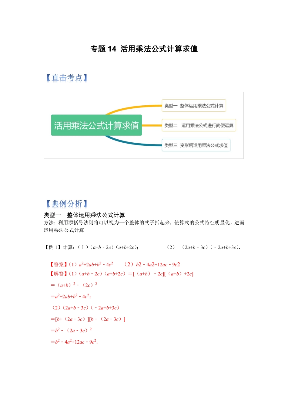 专题14 活用乘法公式计算求值（解析版）_八年级上册.pdf_第1页