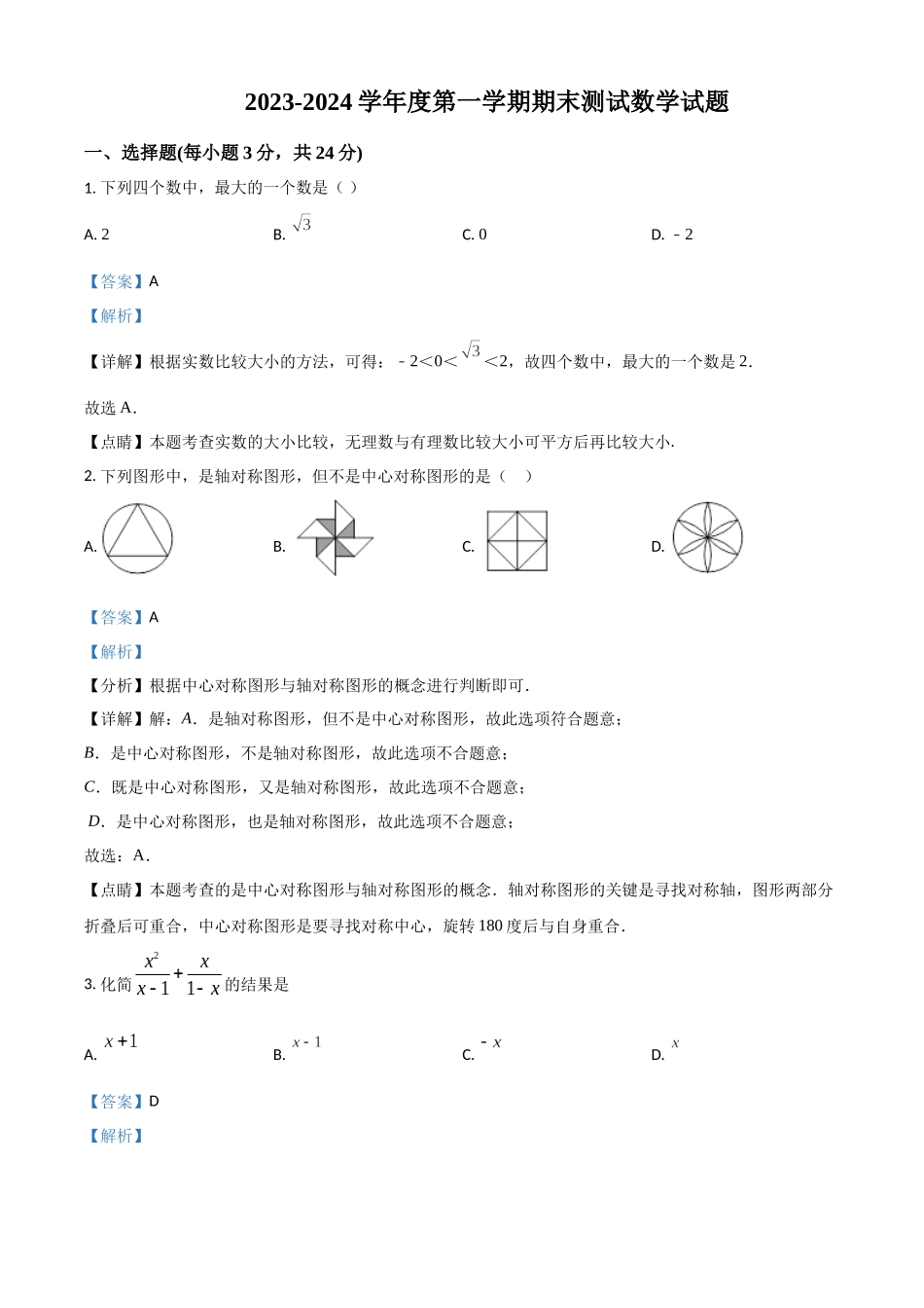 精品解析：2023年八年级第一学期期末测试数学试题（解析版）_八年级上册.docx_第1页