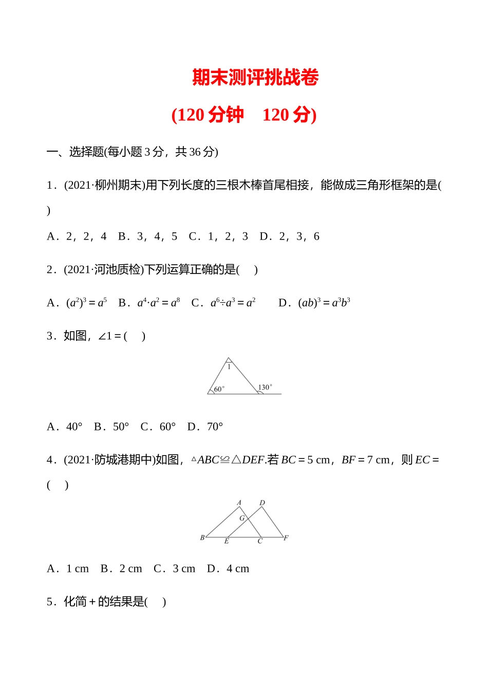 期末测评挑战卷  湘教版数学 八年级上册(学生版)_八年级上册.doc_第1页