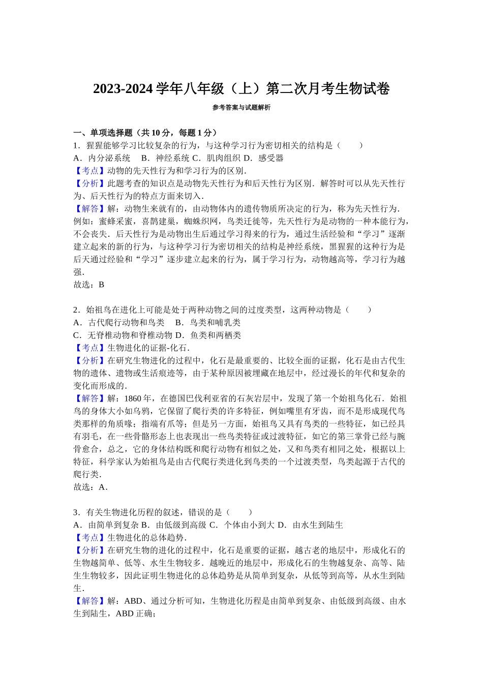 2023学年秋八年级（上）第二次月考生物试卷_八年级上册.doc_第3页