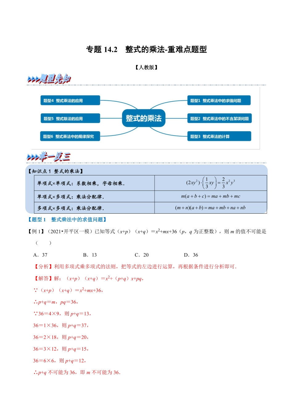 专题14.2 整式的乘法-重难点题型（教师版含解析）2022年八年级数学上册举一反三系列（人教版）_八年级上册.pdf_第1页