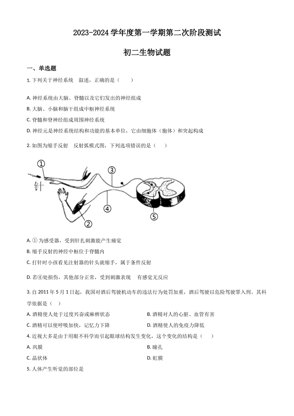 2023-2024学年八年级上学期第二次月考生物试题1（原卷版）_八年级上册.docx_第1页